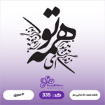 حروف کالیگرافی کد 335 سایز 2.5 - کلمه "همه تو" بیشتر از 2.5