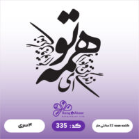حروف کالیگرافی کد 335