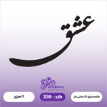 حروف کالیگرافی کد 336 سایز 2.5