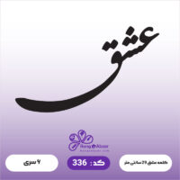 حروف کالیگرافی کد 336