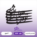 حروف کالیگرافی کد 338 سایز 2
