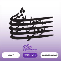 حروف کالیگرافی کد 338