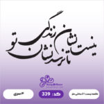 حروف کالیگرافی کد 339 سایز 2.5