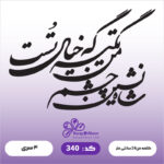 حروف کالیگرافی کد 340 سایز 2