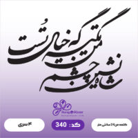 حروف کالیگرافی کد 340