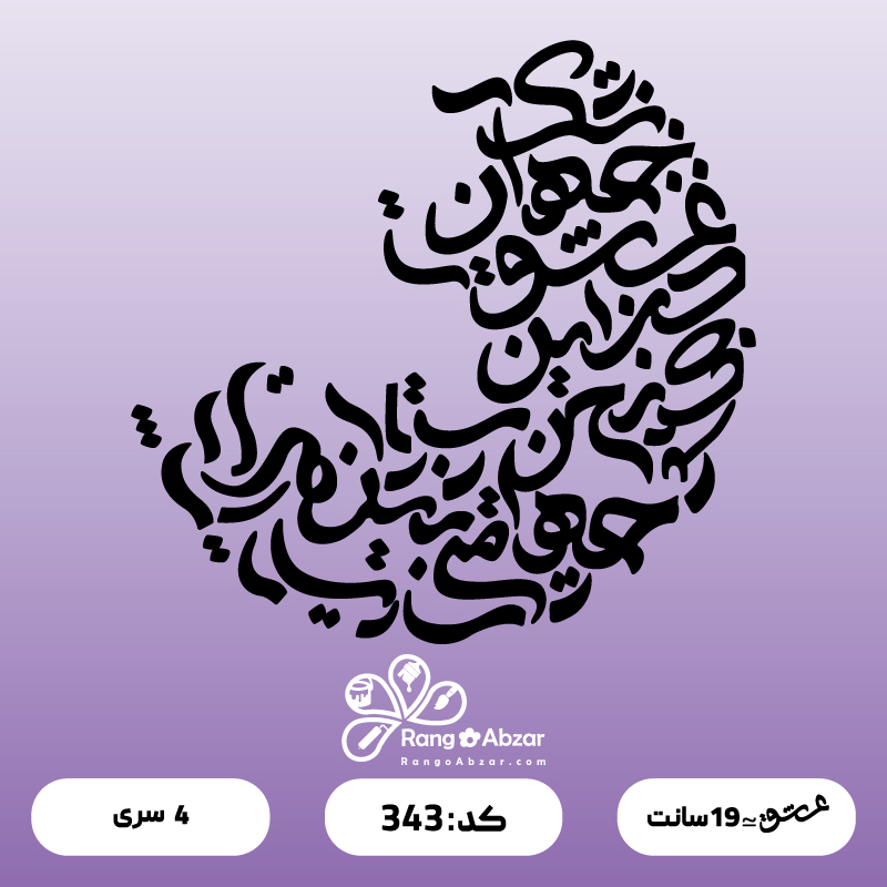 حروف کالیگرافی کد 343
