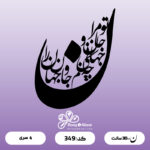 حروف کالیگرافی کد 349 کلمه "ن" بیشتر از 2.5