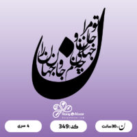 حروف کالیگرافی کد 349
