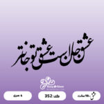 حروف کالیگرافی کد 352 سایز 2