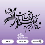 حروف کالیگرافی کد 358 سایز 1.5