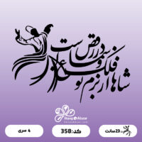 حروف کالیگرافی کد 358