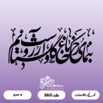حروف کالیگرافی کد 360 سایز 2.5