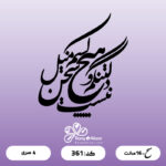 حروف کالیگرافی کد 361 سایز 2.5