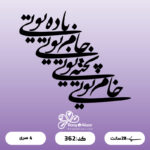 حروف کالیگرافی کد 362 سایز 2.5