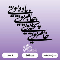 حروف کالیگرافی کد 362