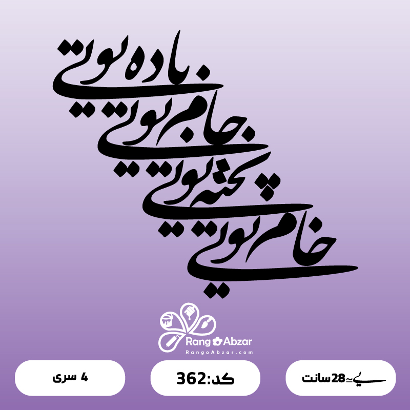 حروف کالیگرافی کد 362 سایز 2.5