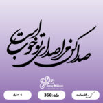 حروف کالیگرافی کد 368 سایز 2.5