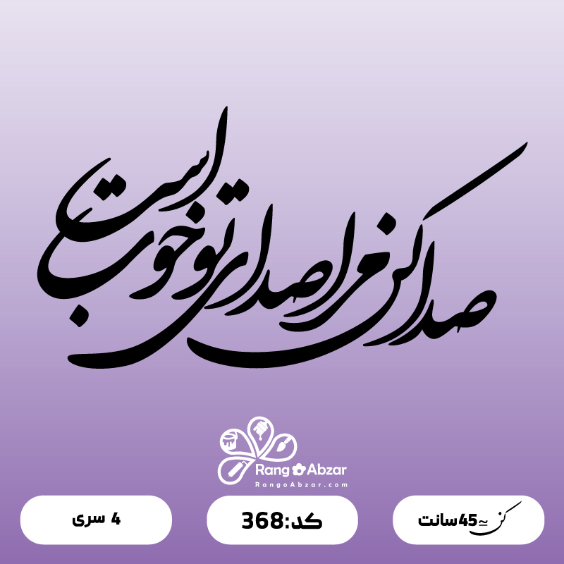 حروف کالیگرافی کد 368
