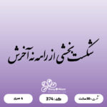 حروف کالیگرافی کد 374 سایز 2.5