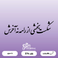حروف کالیگرافی کد 374