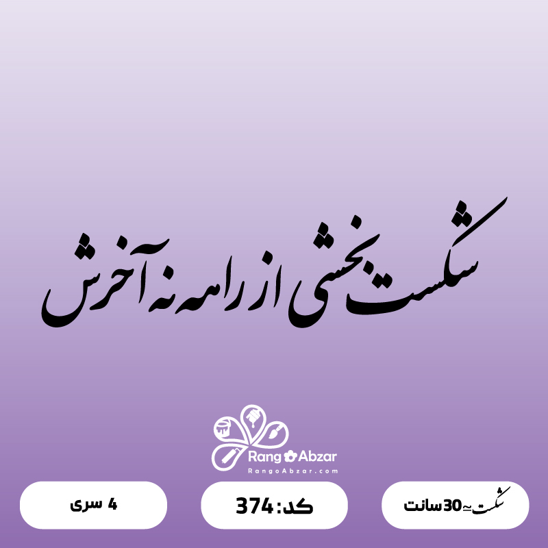 حروف کالیگرافی کد 374