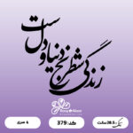 حروف کالیگرافی کد 379 سایز 2.5
