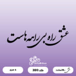 حروف کالیگرافی کد 380 سایز 2.5