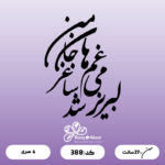 حروف کالیگرافی کد 388 سایز 2.5