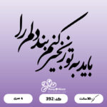 حروف کالیگرافی کد 392 سایز 2.5