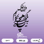 حروف کالیگرافی کد 393 سایز 2.5