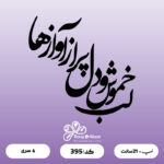 حروف کالیگرافی کد 395 سایز 2.5