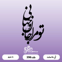 حروف کالیگرافی کد 396