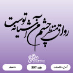 حروف کالیگرافی کد 397 سایز 2.5