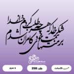 حروف کالیگرافی کد 398 سایز 2