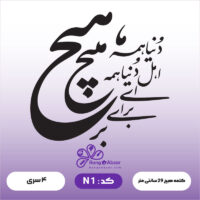 حروف کالیگرافی کد N 1