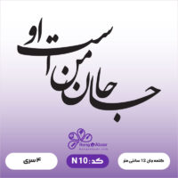 حروف کالیگرافی کد N 10