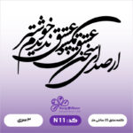 حروف کالیگرافی کد N 11