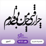 حروف کالیگرافی کد N 12