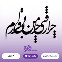 حروف کالیگرافی کد N 12