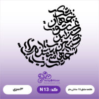حروف کالیگرافی کد N 13