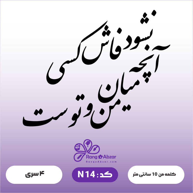 حروف کالیگرافی کد N 14