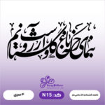 حروف کالیگرافی کد N 15