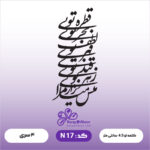 حروف کالیگرافی کد N 17