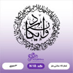 حروف کالیگرافی کد N 18
