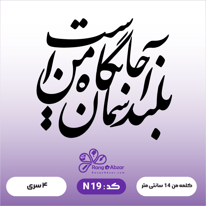 حروف کالیگرافی کد N 19