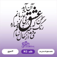 حروف کالیگرافی کد N 2
