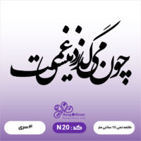 حروف کالیگرافی کد N 20
