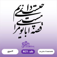 حروف کالیگرافی کد N 21