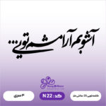 حروف کالیگرافی کد N 22