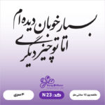 حروف کالیگرافی کد N 23